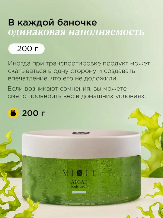 Обертывание для тела, охлаждающее и с экстрактом водорослей