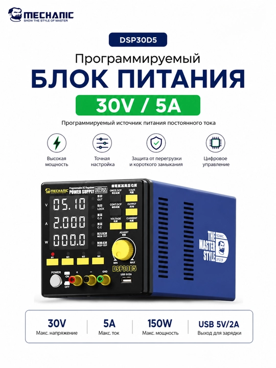 Mechanic DSP30D5 Блок Питания 30/5A - 