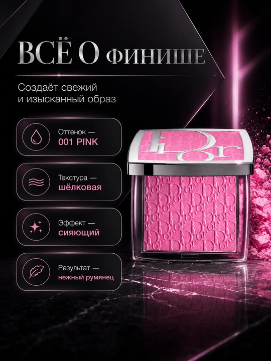 Румяна для лица натуральный розовый оттенок- Dior backstage rosy glow 001 pink