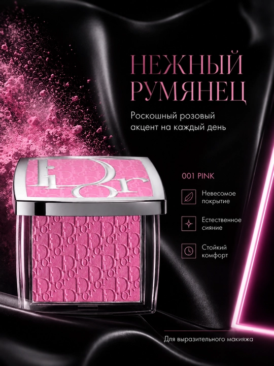 Румяна для лица натуральный розовый оттенок- Dior backstage rosy glow 001 pink