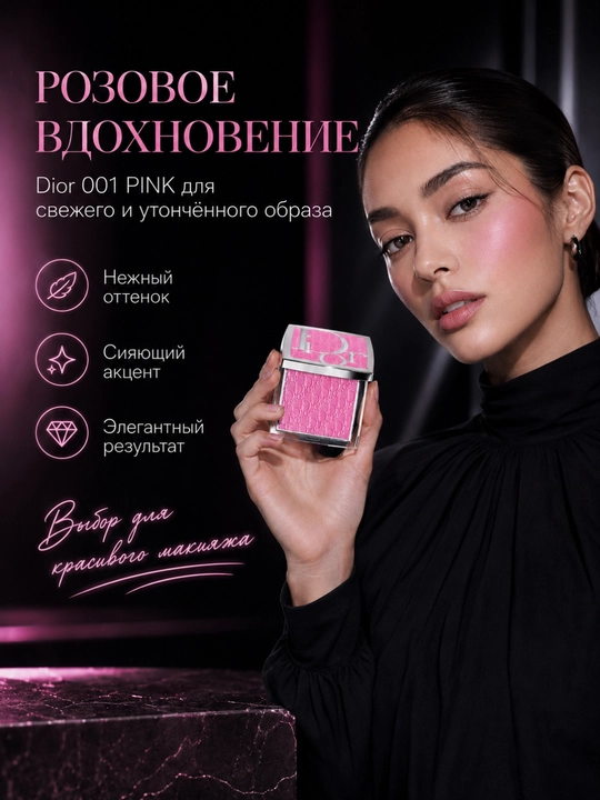 Румяна для лица натуральный розовый оттенок- Dior backstage rosy glow 001 pink