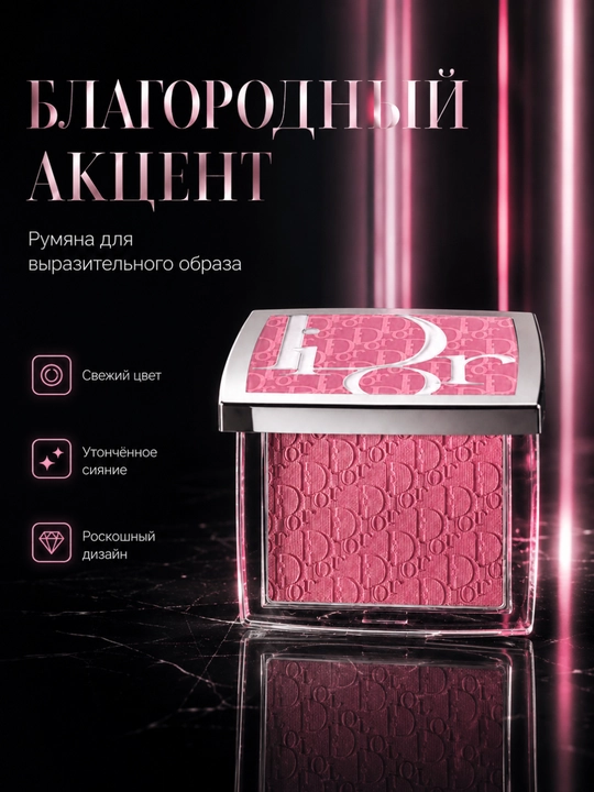 Румяна с эффектом естественного сияния и румянца-Dior backstage rosy glow 012 rosewood