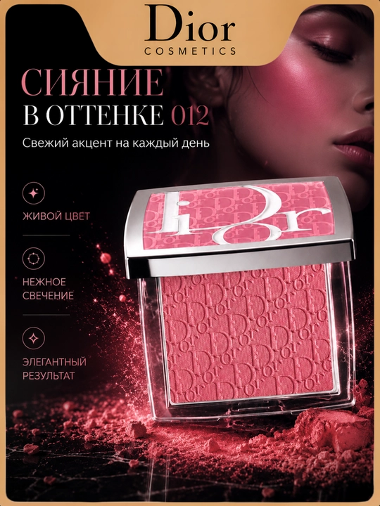 Румяна с эффектом естественного сияния и румянца-Dior backstage rosy glow 012 rosewood - 