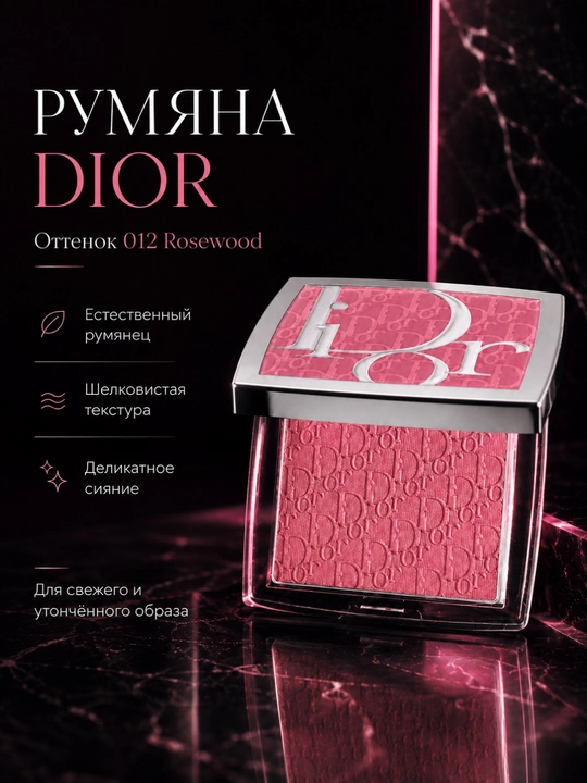 Румяна с эффектом естественного сияния и румянца-Dior backstage rosy glow 012 rosewood