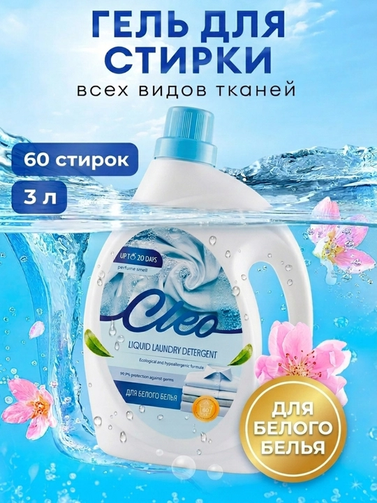 Cleo Universal Kir Yuvish Geli, rangli, oq va qora kiyimlar uchun, 1 va 3 litr - 