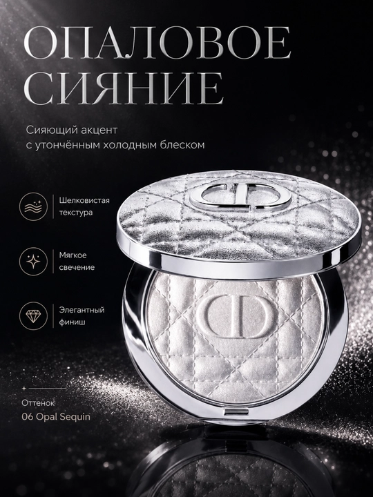 Yorqin glow effekt, shimmer pudra, kumush glow- Dior forever glow luminizer 06 opal sequin