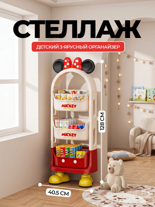 Детская полка Mickey, стеллаж 3 ярусный - 