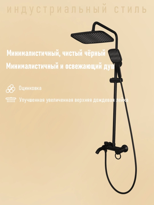 Душевая система с верхним и ручным душем, механическое управление, 3 режима