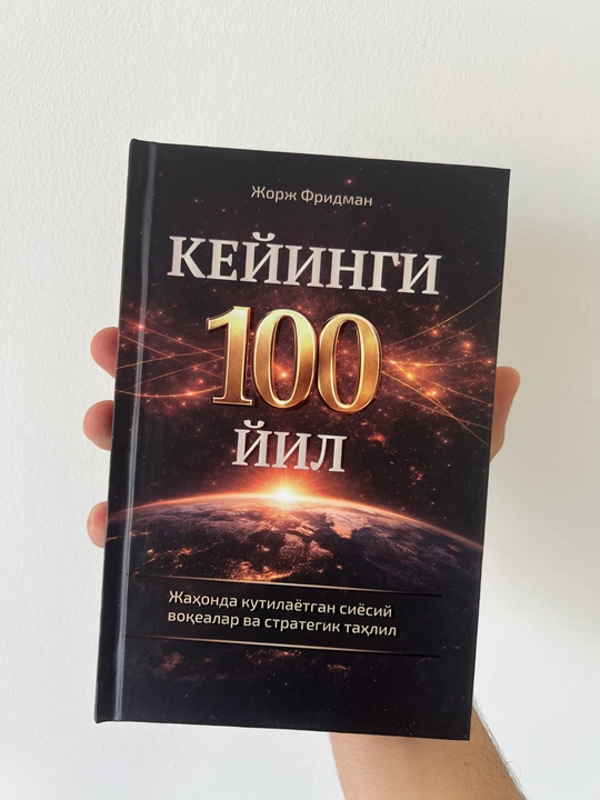 Следующие 100 лет - 