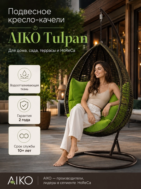 Osmali kreslo arg‘imchoq AIKO Tulpan 3, yostiqli kokon, uy, dacha, bog‘ va balkon uchun