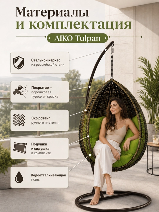Osmali kreslo arg‘imchoq AIKO Tulpan 3, yostiqli kokon, uy, dacha, bog‘ va balkon uchun