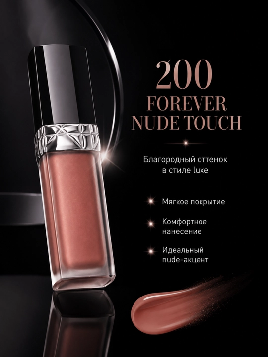 Лёгкая и комфортная формула для безупречного макияжа губ- помада Dior forever liquid 200 nude touch