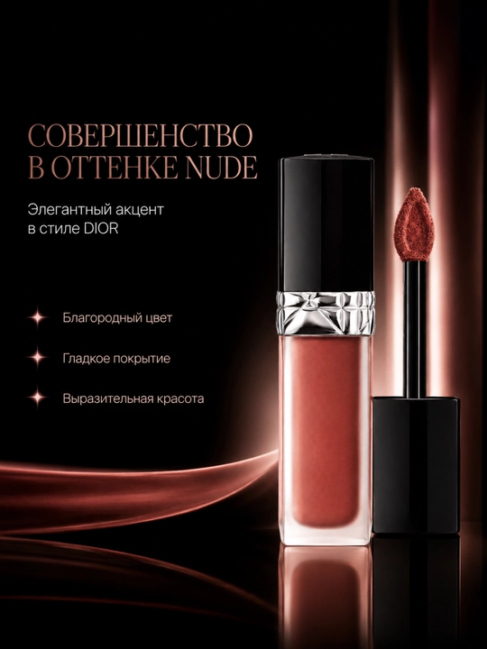Лёгкая и комфортная формула для безупречного макияжа губ- помада Dior forever liquid 200 nude touch