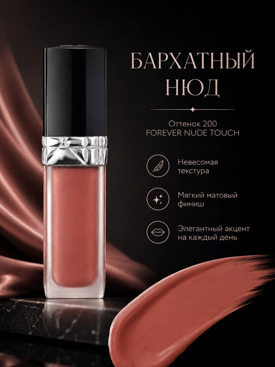 Лёгкая и комфортная формула для безупречного макияжа губ- помада Dior forever liquid 200 nude touch