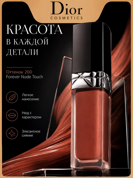 Лёгкая и комфортная формула для безупречного макияжа губ- помада Dior forever liquid 200 nude touch - 