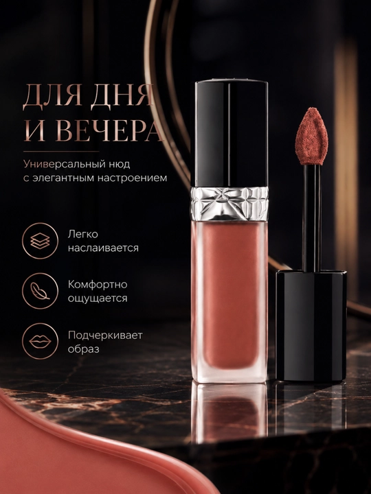 Лёгкая и комфортная формула для безупречного макияжа губ- помада Dior forever liquid 200 nude touch