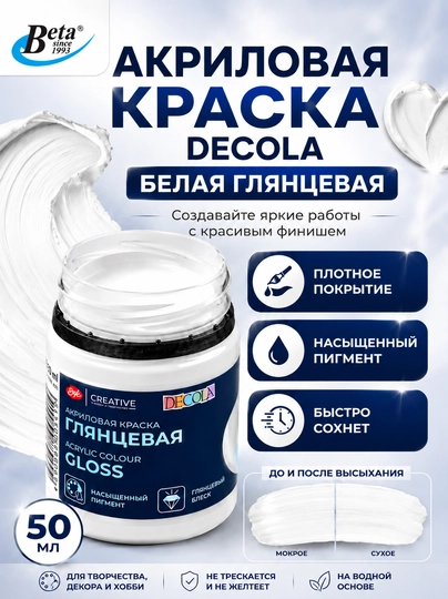 Глянцевая акриловая краска "Decola", белая, 50 мл — БЕТА-2928104
