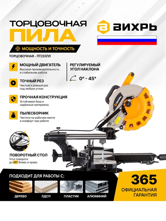 Торцовочная пила ПТ - 255ПЛ Вихрь арт.72/18/3 - 