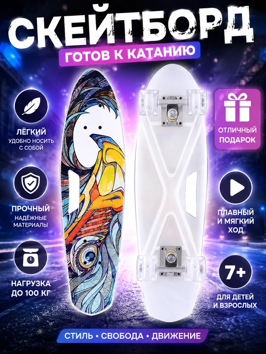 Скейтборд Пенни со светящимися колесами — яркий, прочный и удобный для детей и взрослых - 