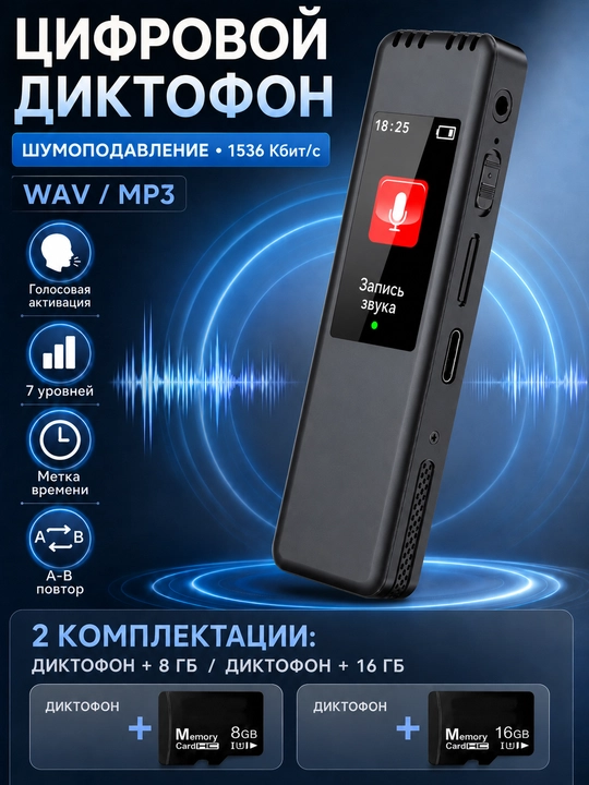 Цифровой диктофон с датчиком звука, встроенной памятью на 8/16Гб MP3 - 