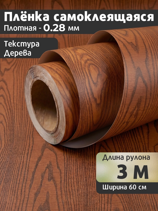 Самоклеящаяся ПВХ-плёнка под дерево для мебели и кухни, водостойкая