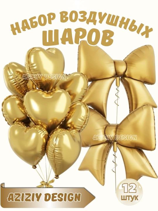 Набор воздушных шаров с бантиком, на дни рождения и праздники