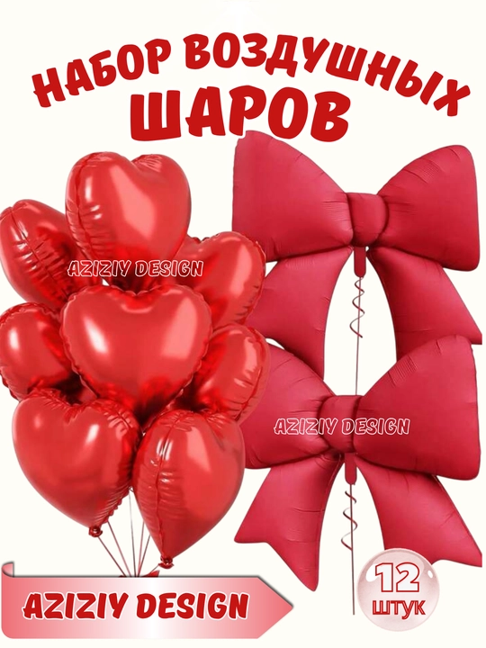 Набор воздушных шаров с бантиком, на дни рождения и праздники