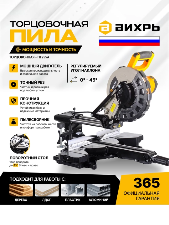Торцовочная пила ПТ-255А Вихрь арт. 72/18/4 - 