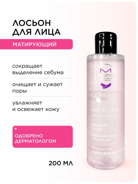 Лосьон для лица Matte Line, очищение пор, 200 мл, Masstige - 