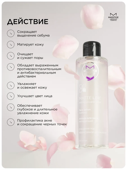 Лосьон для лица Matte Line, очищение пор, 200 мл, Masstige