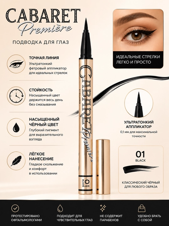 Cabaret Premiere Mascara — ультра чёрная, водостойкая, стойкая тушь и подводка для глаз - 