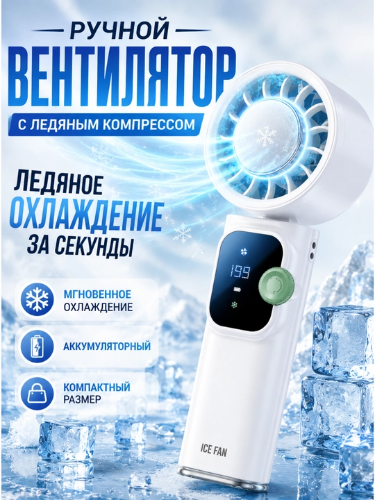 Ручной вентилятор с ледяным компрессом, портативный мини-кондиционер
