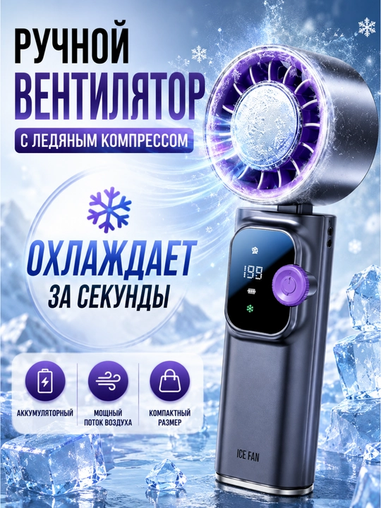 Ручной вентилятор с ледяным компрессом, портативный мини-кондиционер