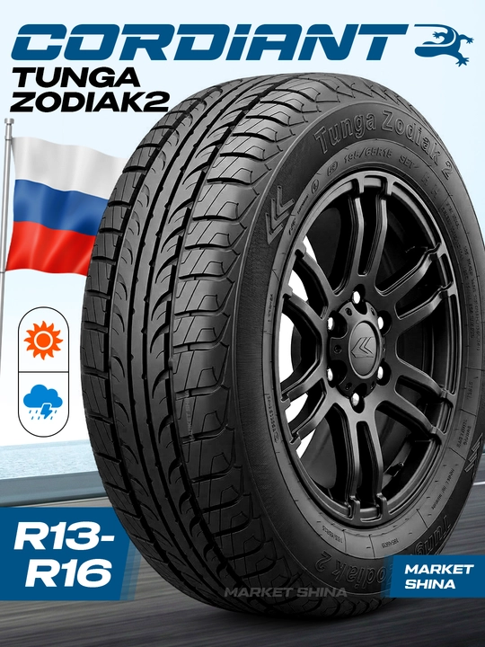 Шина Cordiant Tunga Zodiak 2 R13–R16 - 