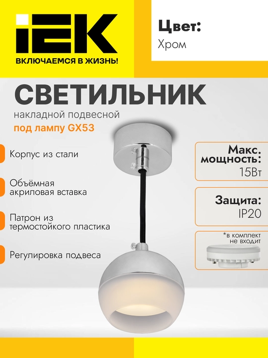 Светильник 4012 подвесной под лампу GX53, IEK - 