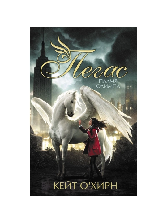 Pegas, Plamya Olimpa, O‘Xirn Keyt - 