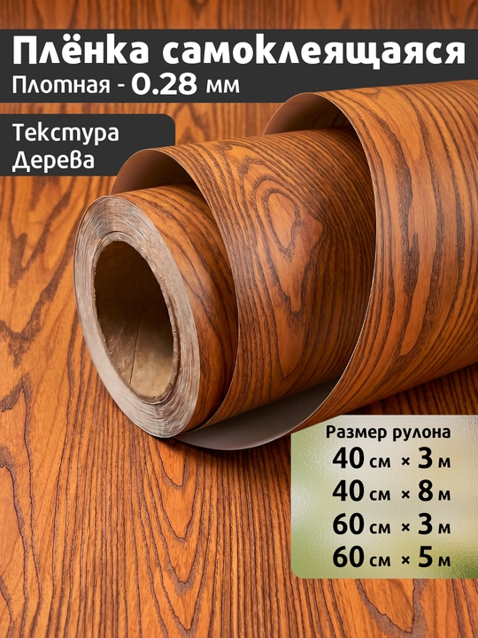 Yog‘och naqshli yopishqoq PVC plyonka, mebel va oshxona uchun, suvg'a chidamli - 