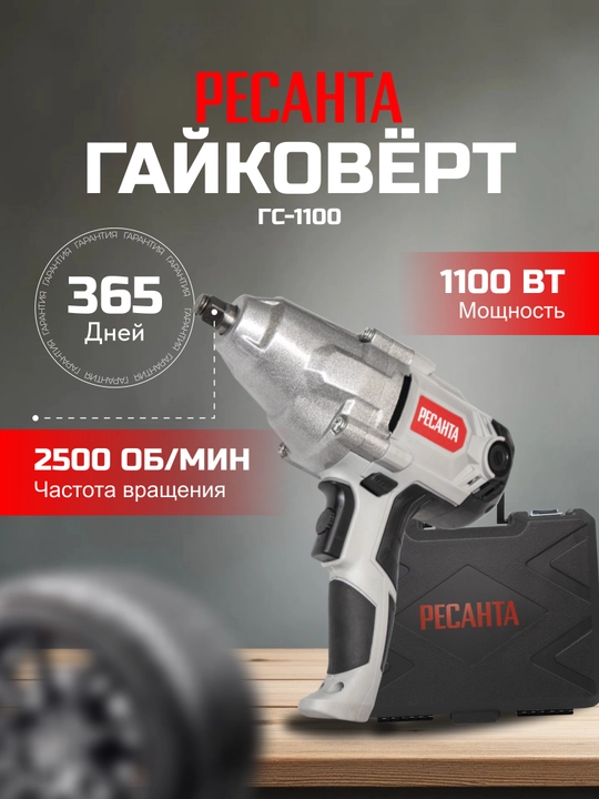 Tarmoq zarba kaliti GS-1100 Resanta, art. 75/24/1 - 