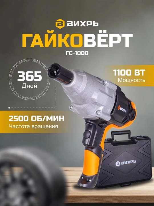Гайковёрт сетевой ГС-1100 Вихрь арт. 72/24/1 - 