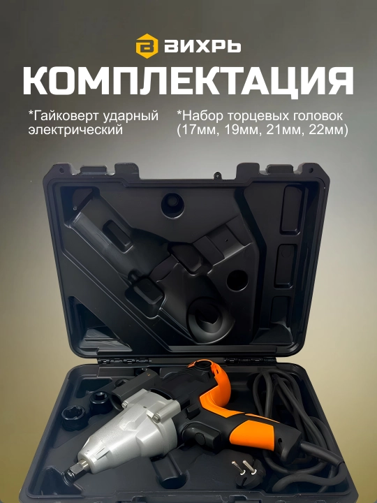 Гайковёрт сетевой ГС-1100 Вихрь арт. 72/24/1
