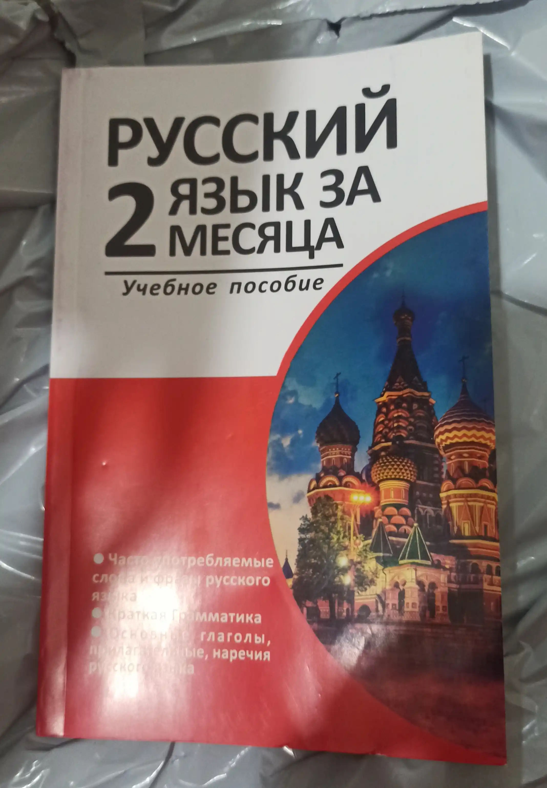 Rus tili 2 oy ichida. O'quv qo'llanma