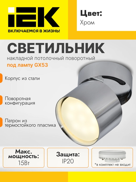 Светильник 4014 накладной потолочный поворотный под лампу GX53, IEK - 