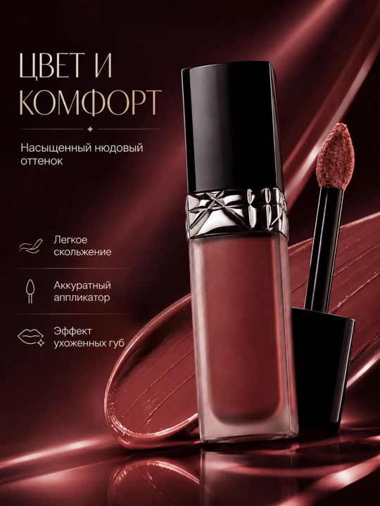 Жидкая матовая помада для губ, стойкая помада, лёгкая текстура-Dior forever liquid300 nude