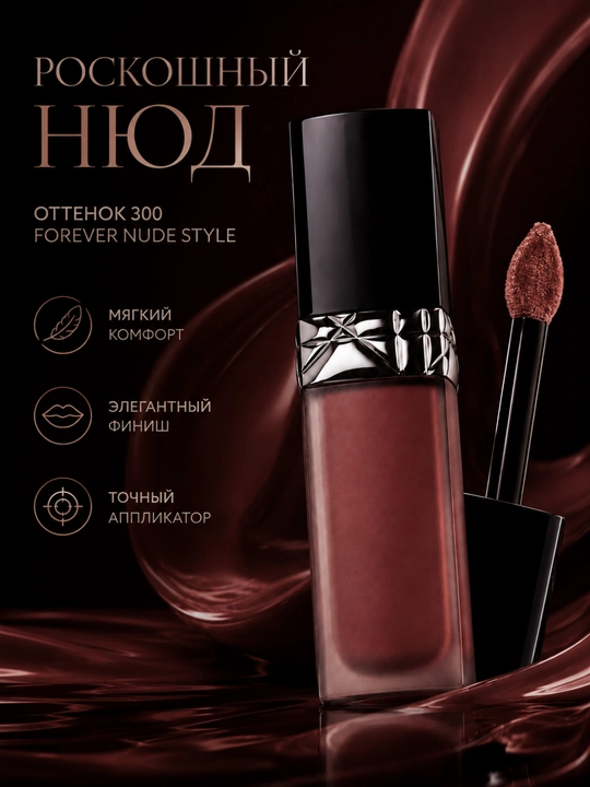 Жидкая матовая помада для губ, стойкая помада, лёгкая текстура-Dior forever liquid300 nude
