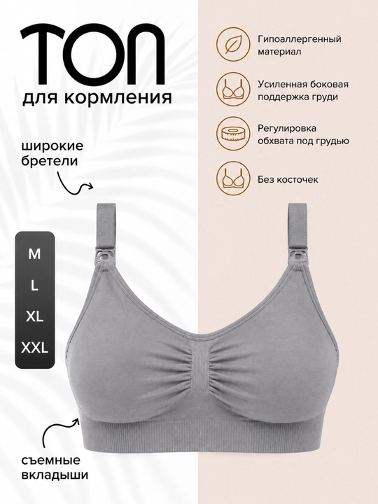 Топ бюстгальтер для кормления, бесшовный, без косточек, с поддержкой - 