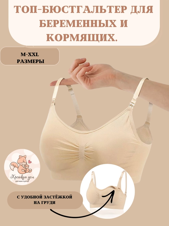 Топ бюстгальтер для кормления, бесшовный, без косточек, с поддержкой