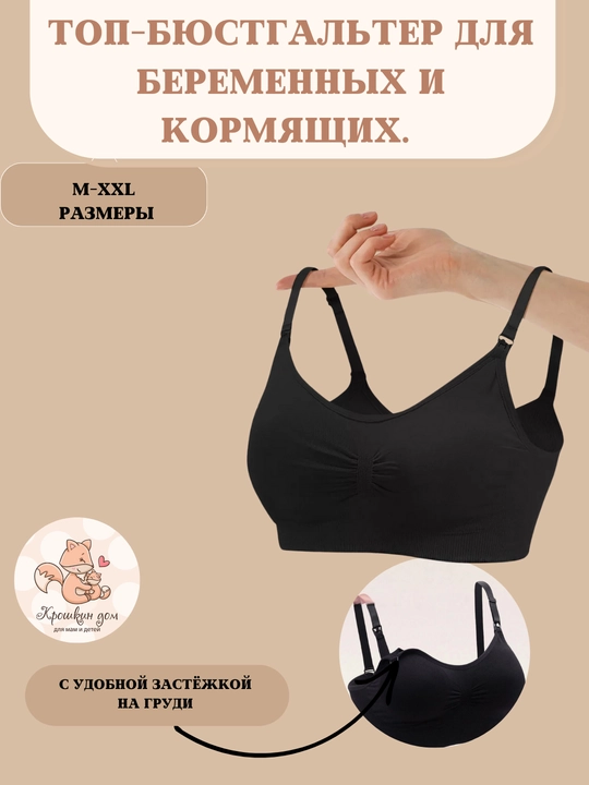 Топ бюстгальтер для кормления, бесшовный, без косточек, с поддержкой