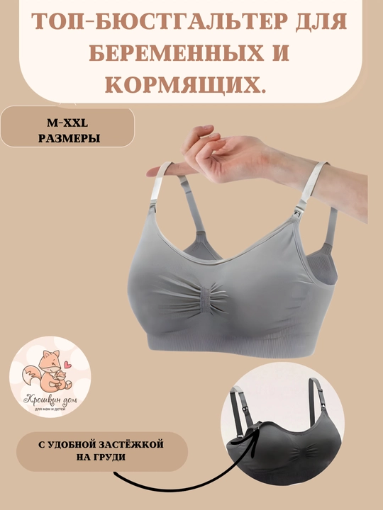 Топ бюстгальтер для кормления, бесшовный, без косточек, с поддержкой