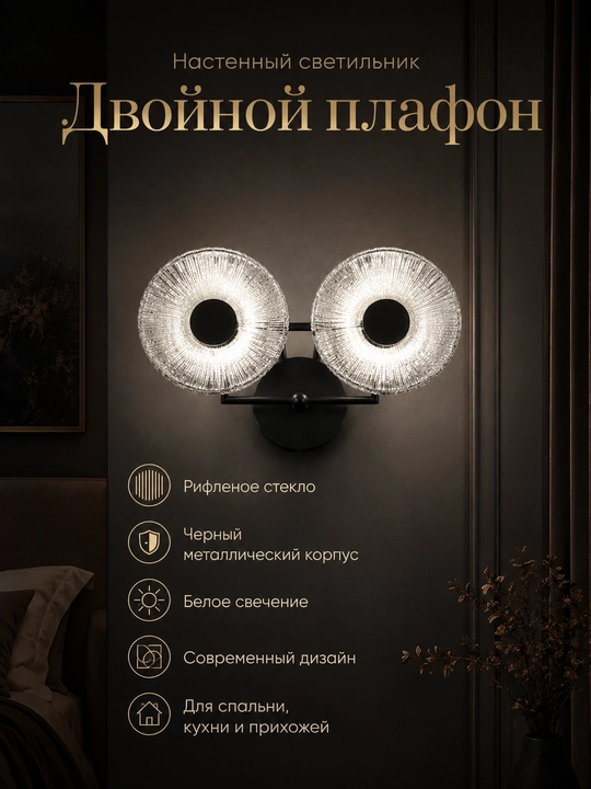 Настенный светильник бра двойной, рифлёное стекло, чёрный корпус - 