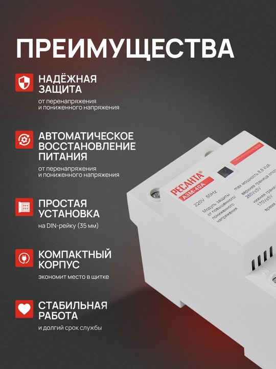 Блок защиты от повышенного напряжения АЗМ-40А Ресанта арт. 61/22/28